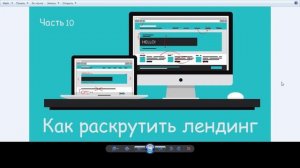 Раскрутка лендинг пейдж.  Дополнительные методы.