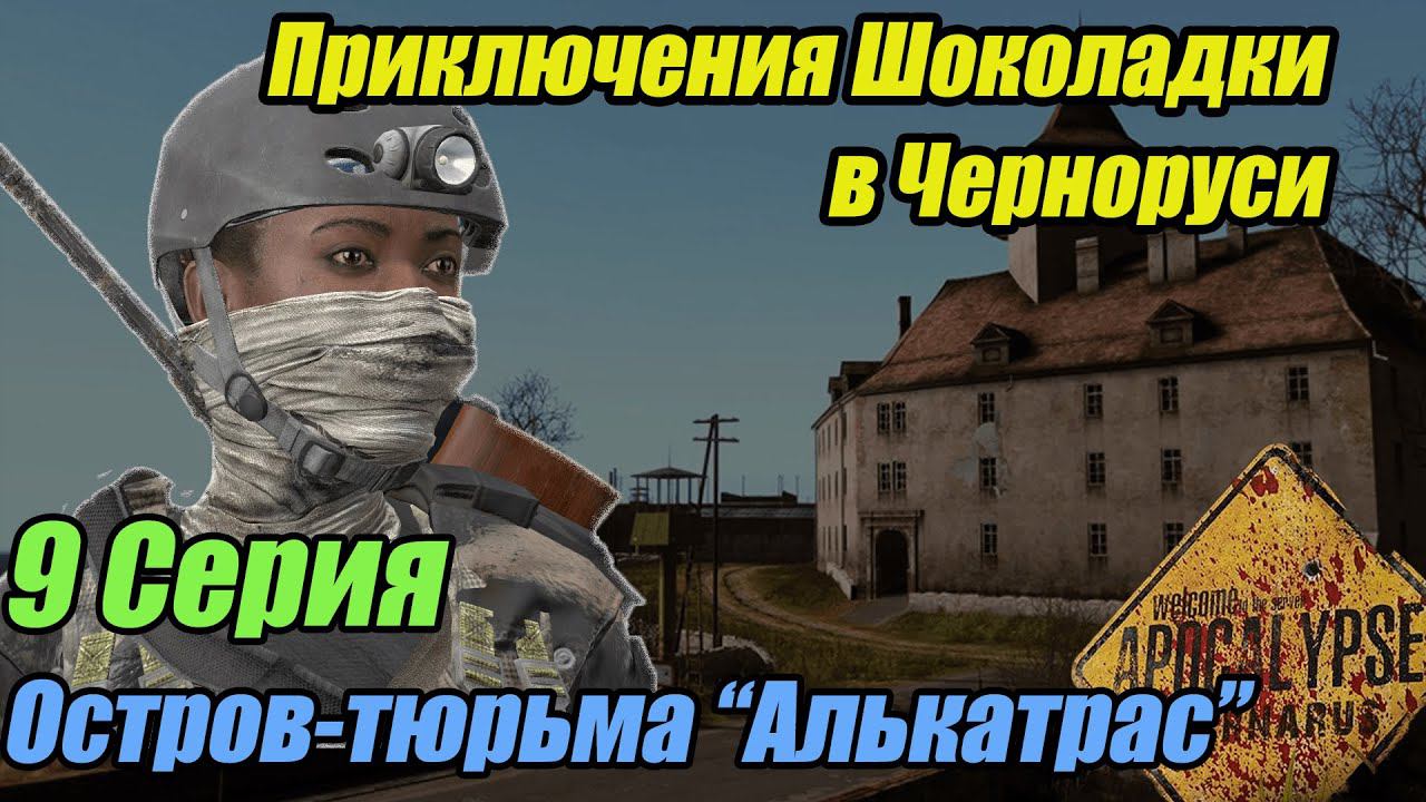 Выживание в DayZ Apocalypse. 9 серия | Алькатрас #dayz #bulldezeer #buldozer