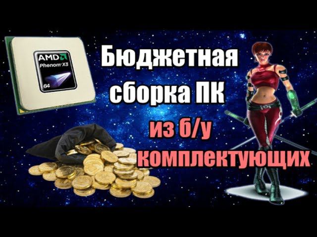 Сборка ПК с бюджетом до 4.000 рублей в 2017 - Собираем бюджетный пк для дома