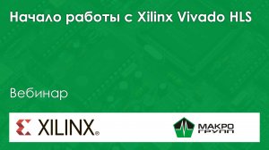 Начало работы с Xilinx Vivado HLS