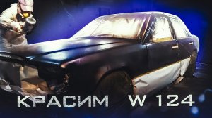 Мы Покрасили.Mercedes W124