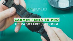 Garmin Fenix 6X Pro не работают датчики