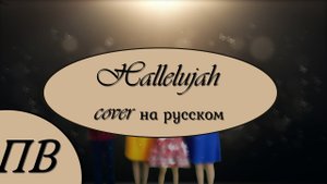 Аллилуйя / Поющие Васильки