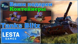 Tanks Blitz. Открываю ваши подарки. Контейнеры.