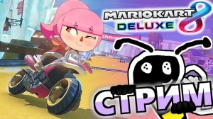 НЕ ГОНЯЙТЕ, ПАЦАНЫ (ОТДЫХАЮ В MARIO KART 8: DELUXE)