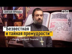 "Безвестная и тайная премудрости": Скрытый смысл покаянного 50-го псалма — отец Андрей Ткачёв