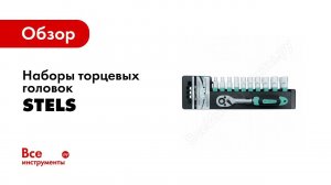 Обзор: Ключи трещотки с быстрым сбросом STELS