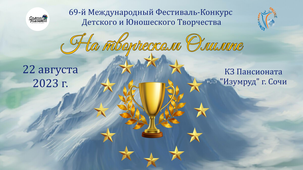 Отчетный ролик. 69-й Международный Фестиваль-Конкурс «НА ТВОРЧЕСКОМ ОЛИМПЕ». Адлер (220823)