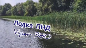 Лодка из ПНД Viper 380.