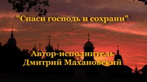 Спаси господь и сохрани