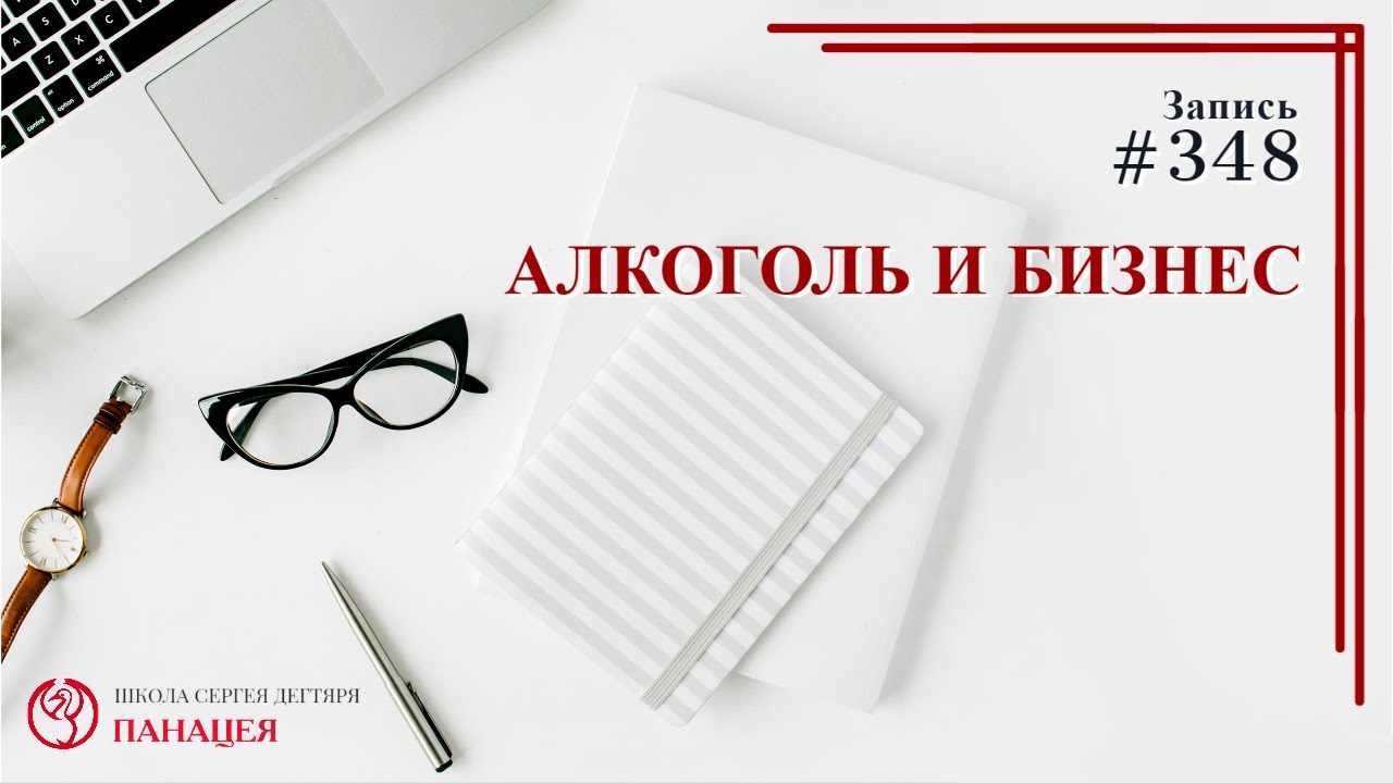 Алкоголь и бизнес / записи Нарколога #348