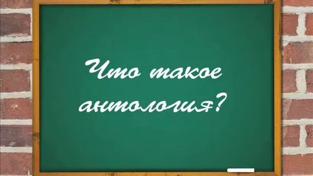 Что такое Антология?