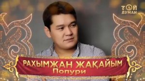 Рахымжан Жакайым Попури