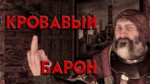Кровавый барон в The Witcher 3: Wild Hunt - маты, приколы #1 (Ведьмак 3)