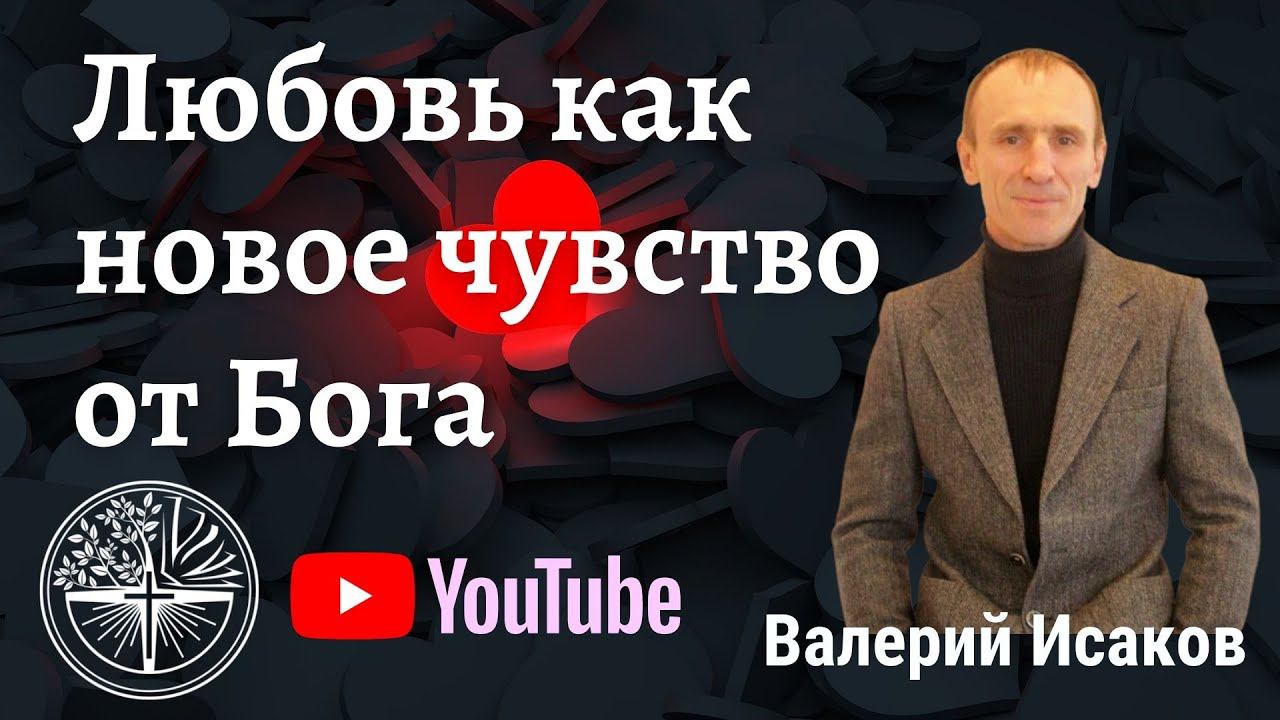 "Любовь как новое чувство от Бога" Валерий Исаков. 20.02.2022 г.
