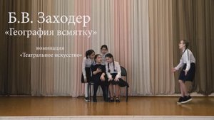 «География всмятку», Б.В. Заходер