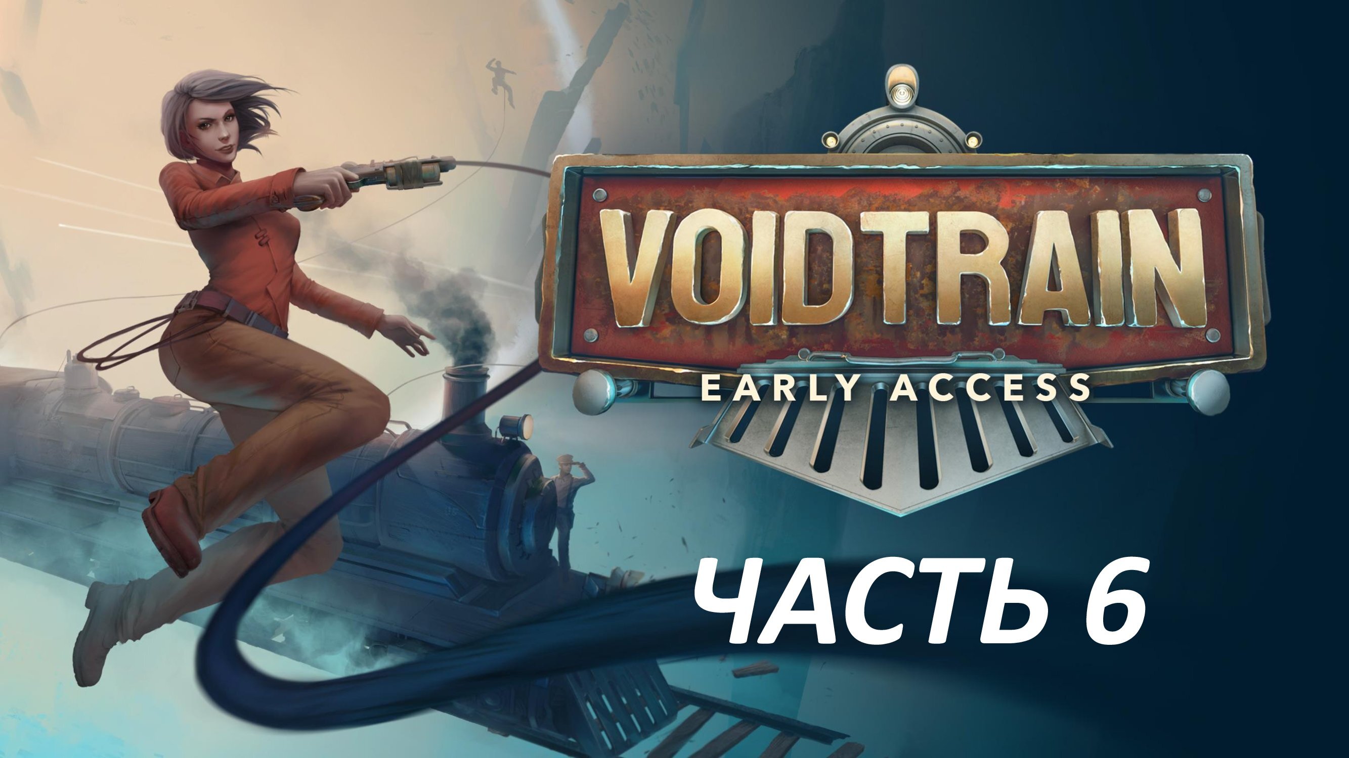 VOIDTRAIN - ЧАСТЬ 6 - ОСТРОВ