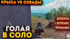 ГОЛАЯ КРЫСА В СОЛО ПРОТИВ СКВАДОВ НА 3 КАРТЕ, ГОЛЫМ МЕТРО РОЯЛЬ, METRO ROYALE 2.0, PUBG MOBILE БАГИ