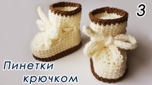 ТЕПЛЫЕ ПИНЕТКИ ЛЕГКО И ПРОСТО ! Для начинающих (3 часть)