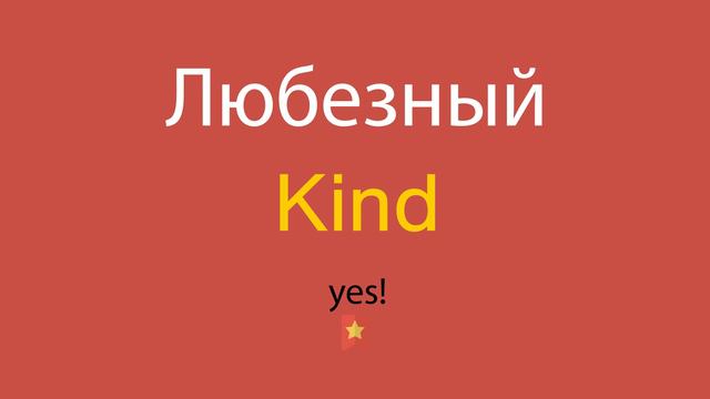 Любезный по-английски смотреть онлайн