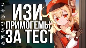 ТВОИ АРТЕФАКТЫ ТЕБЕ НЕ ПОМОГУТ ЗАБРАТЬ ЭТИ 420 ГЕМОВ В GENSHIN IMPACT! НОВОЕ ИСПЫТАНИЕ В ИГРЕ!