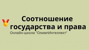 Соотношение государства и права