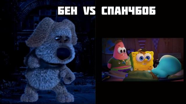 БЕН VS СПАНЧБОБ