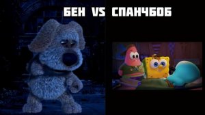 БЕН VS СПАНЧБОБ