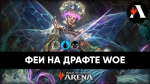 ?? Сказочное UB | Драфт MTG Arena | Wilds of Eldraine ??