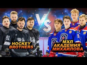 HOCKEY BROTHERS vs МХЛ АКАДЕМИЯ МИХАЙЛОВА! Снова проиграли?
