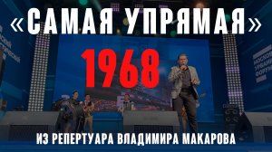 «Самая упрямая» (муз. Ф. Камп, русский текст B. Татаринов 1968) из репертуара Владимира Макарова