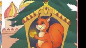 Сказка А  С  Пушкина Царь Салтан и царевна Лебедь