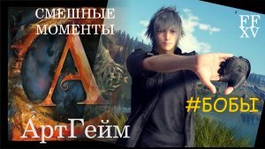 ? Пора спасать бобы )))) Final Fantasy 15  -FFXV-  #Shorts