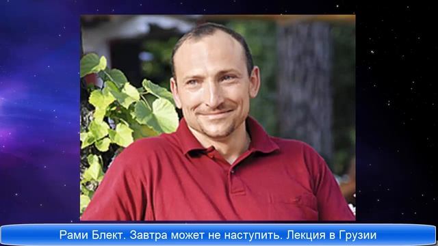 Рами Блект.  Завтра может не наступить