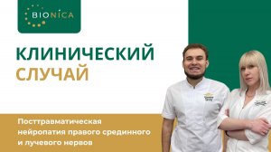 Посттравматическая нейропатия правого срединного и лучевого нервов