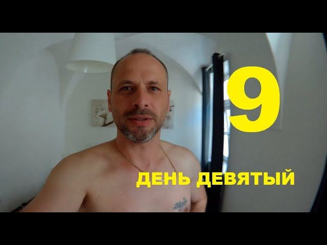 день девятый смотреть онлайн