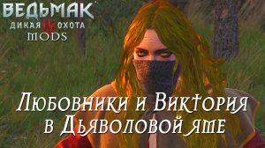 Ведьмак 3 (моды). Дьяволова яма. Старые знакомые и наёмница Виктория