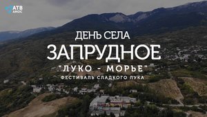 День села Запрудное. 8-й фестиваль сладкого лука "Лукоморье"