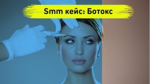 Smm кейс. Инстаграм продвижение. Ботокс. Косметологические услуги