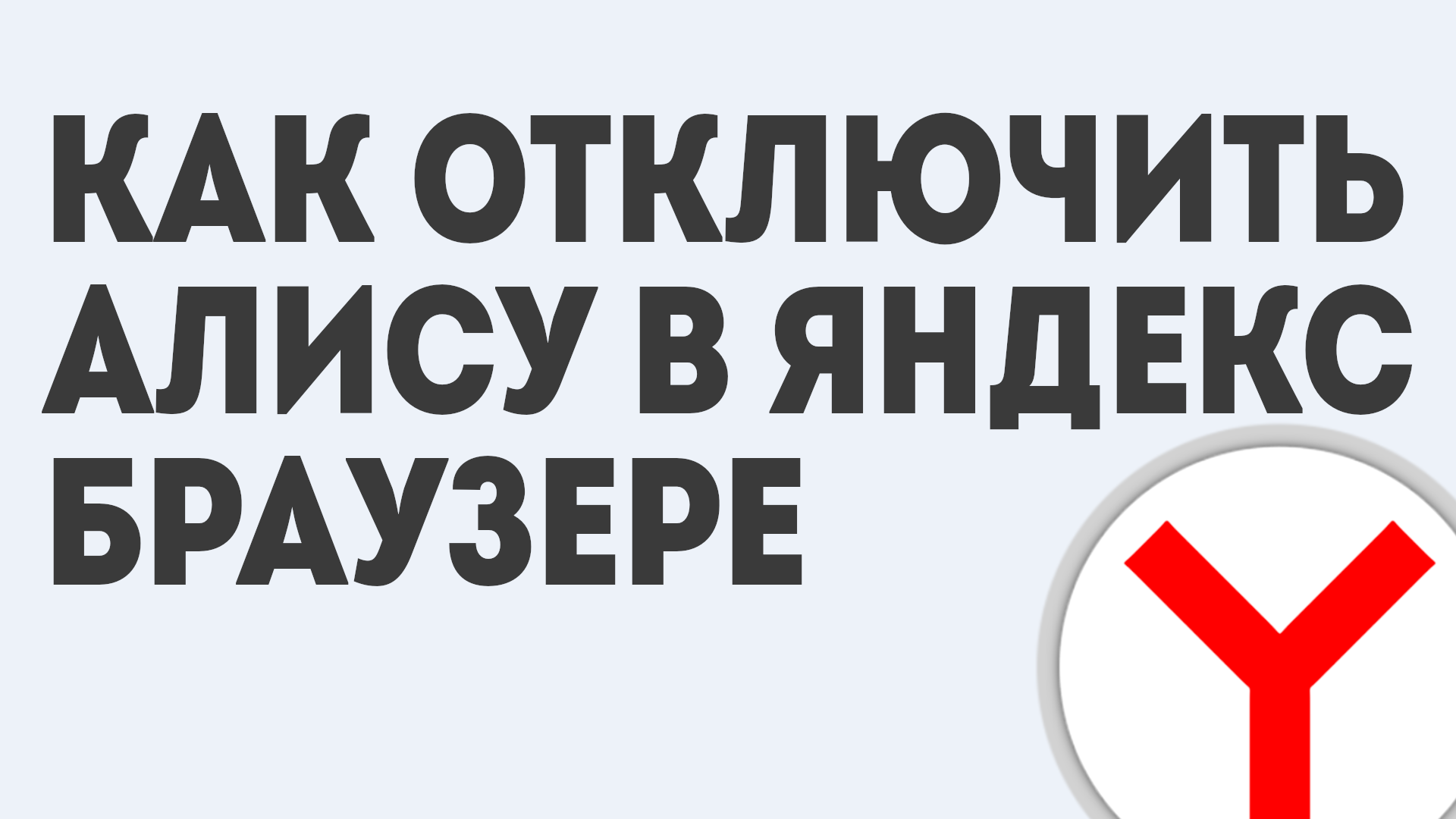 Алиса отключилась от интернета. Хочешь бан?. Какой ты хочешь бан.