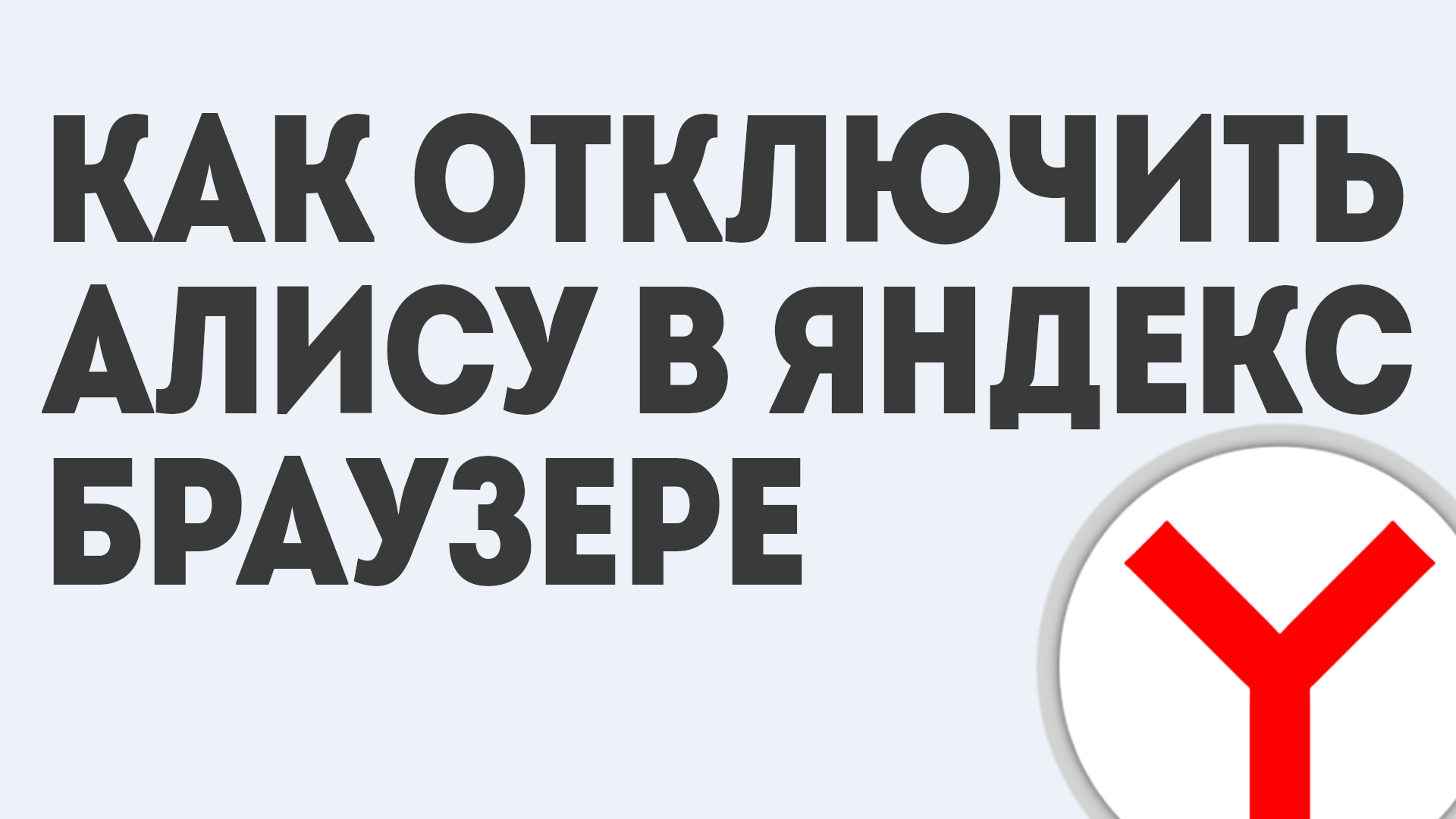 Алиса отключись