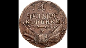 4 копейки 1762 года Петра III обзор цена