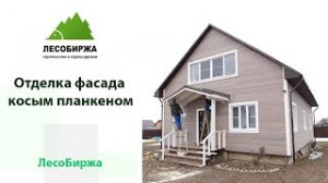 Отделка дома планкеном из сосны