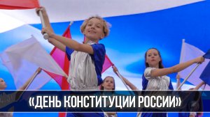 День Конституции Российской Федерации в "Океане"