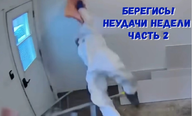 Берегись! Неудачи недели. Часть 2