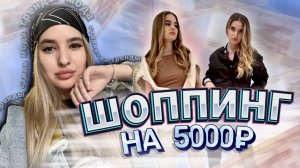 ШОППИНГ НА 5000 РУБЛЕЙ | Создаём стильные образы на минимальную сумму | РАБОТАЕТ СТИЛИСТ