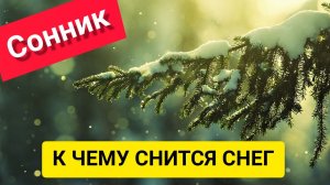 К чему снится СНЕГ | Толкование сна | К чему снится БЕЛЫЙ СНЕГ | Сон снег | Чего стоит опасаться?