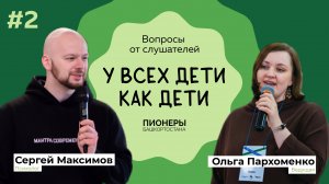 #2 Вопросы от слушателей | Подкаст «У всех дети как дети»