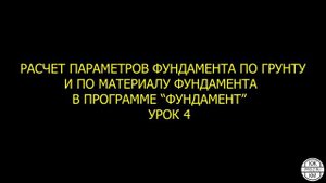 Курсы по проектированию зданий: КЖ01 - проектирование столбчатого фундамента