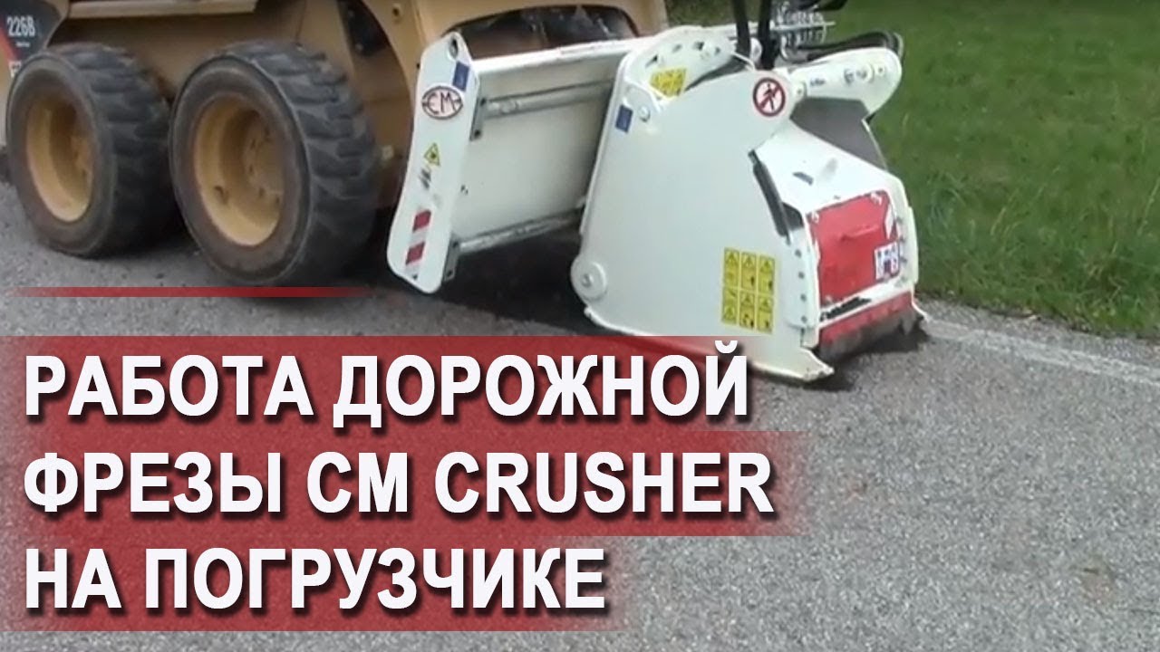 Дорожная фреза СМ в работе смотреть онлайн